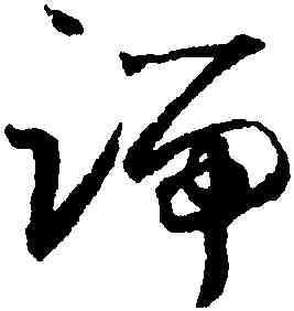 端,懷素,書法字典